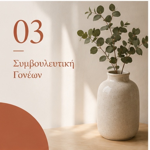 Συμβουλευτική Γονέων