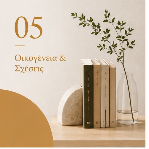 Οικογένεια & Σχέσεις